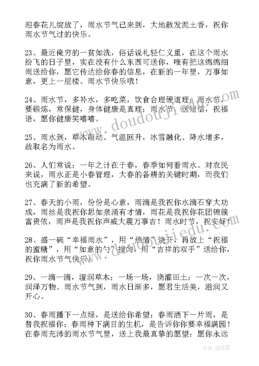 2023年祝雨水快乐的祝福语摘录(实用17篇)