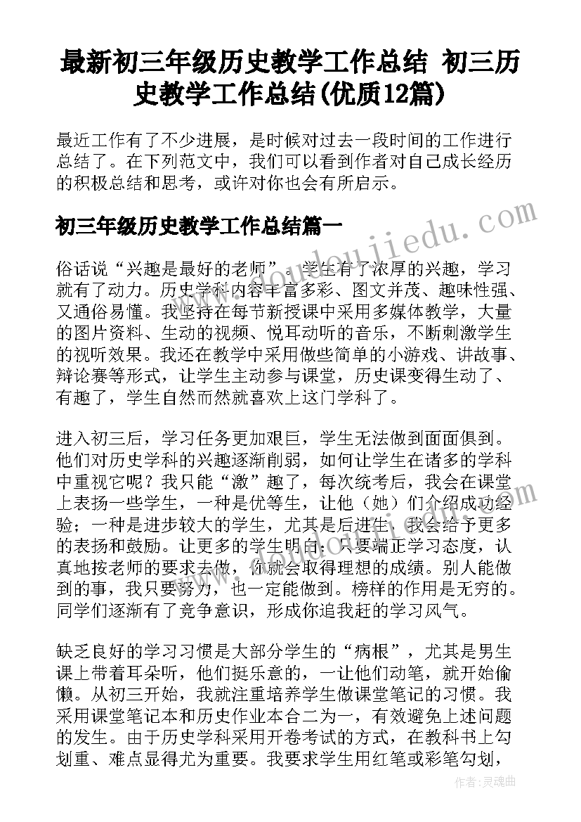 最新初三年级历史教学工作总结 初三历史教学工作总结(优质12篇)