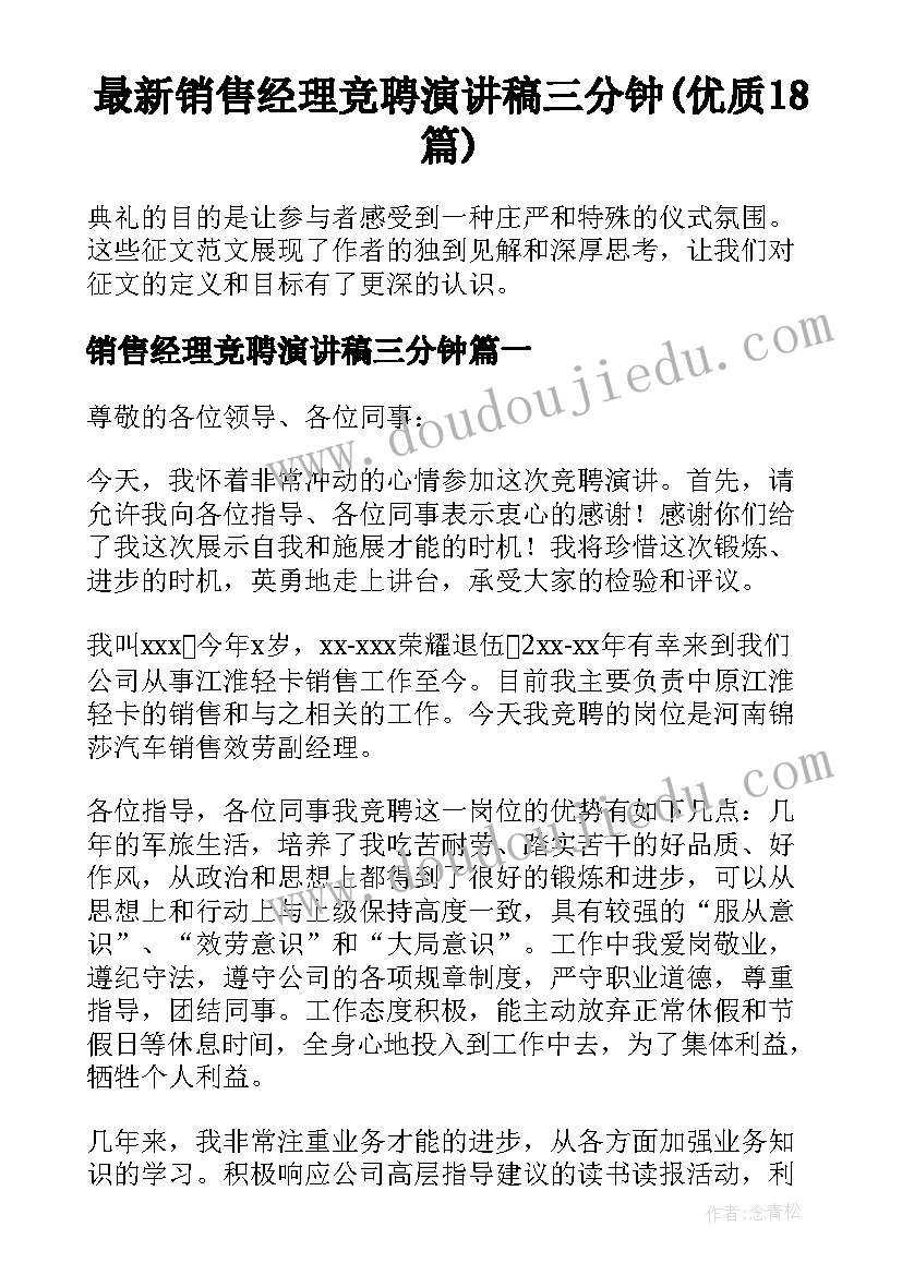 最新销售经理竞聘演讲稿三分钟(优质18篇)