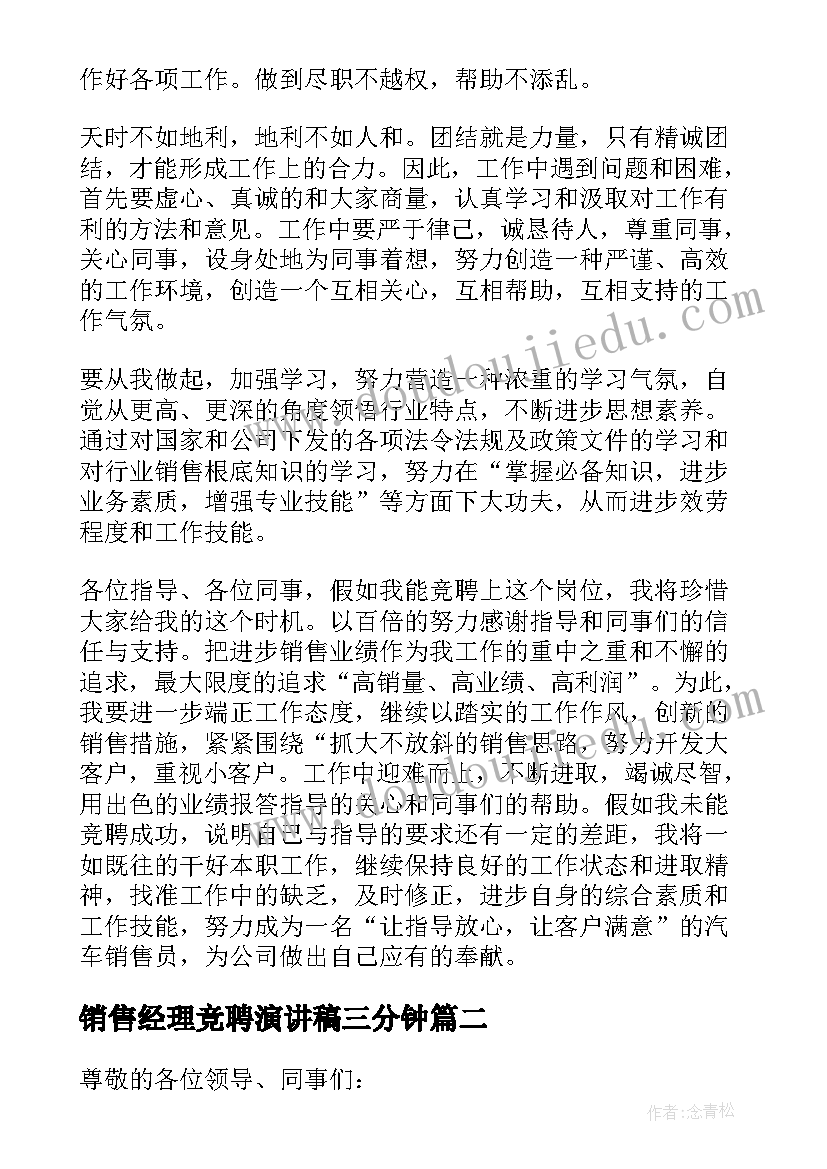 最新销售经理竞聘演讲稿三分钟(优质18篇)