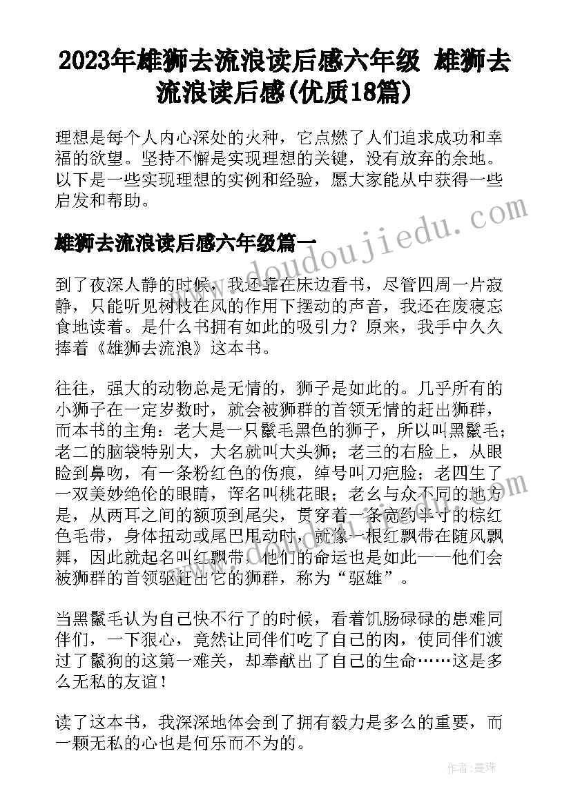 2023年雄狮去流浪读后感六年级 雄狮去流浪读后感(优质18篇)