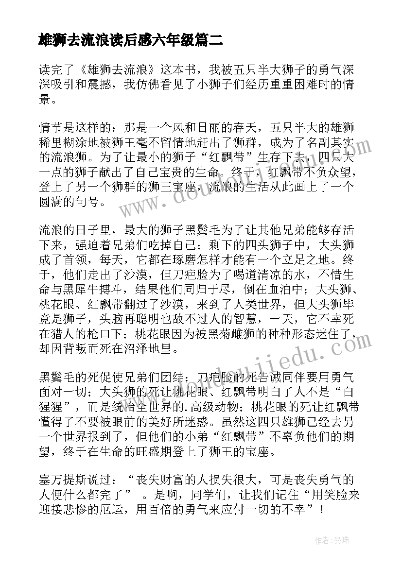 2023年雄狮去流浪读后感六年级 雄狮去流浪读后感(优质18篇)