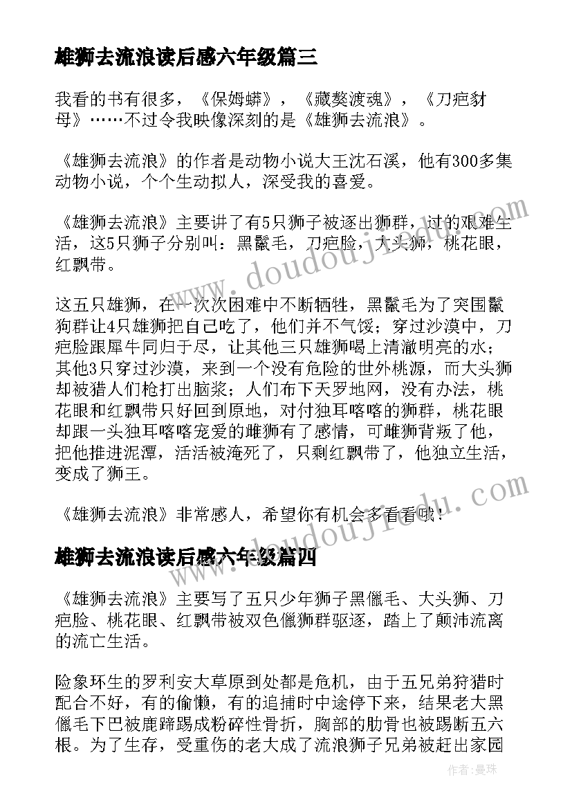 2023年雄狮去流浪读后感六年级 雄狮去流浪读后感(优质18篇)