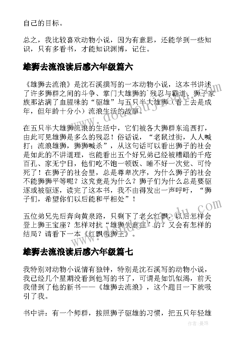 2023年雄狮去流浪读后感六年级 雄狮去流浪读后感(优质18篇)