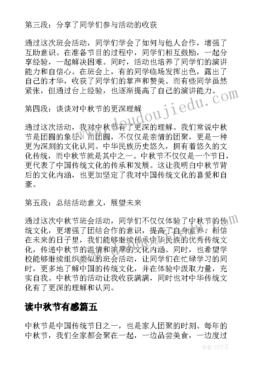 读中秋节有感 中秋节在家赏月心得体会(优秀20篇)