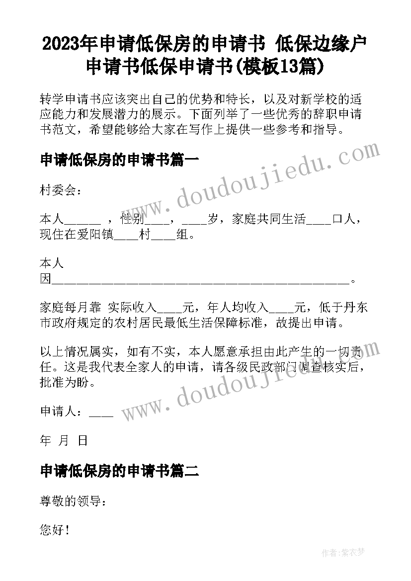 2023年申请低保房的申请书 低保边缘户申请书低保申请书(模板13篇)