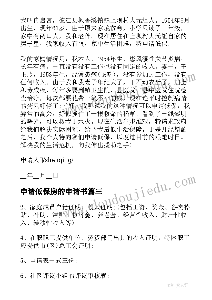 2023年申请低保房的申请书 低保边缘户申请书低保申请书(模板13篇)