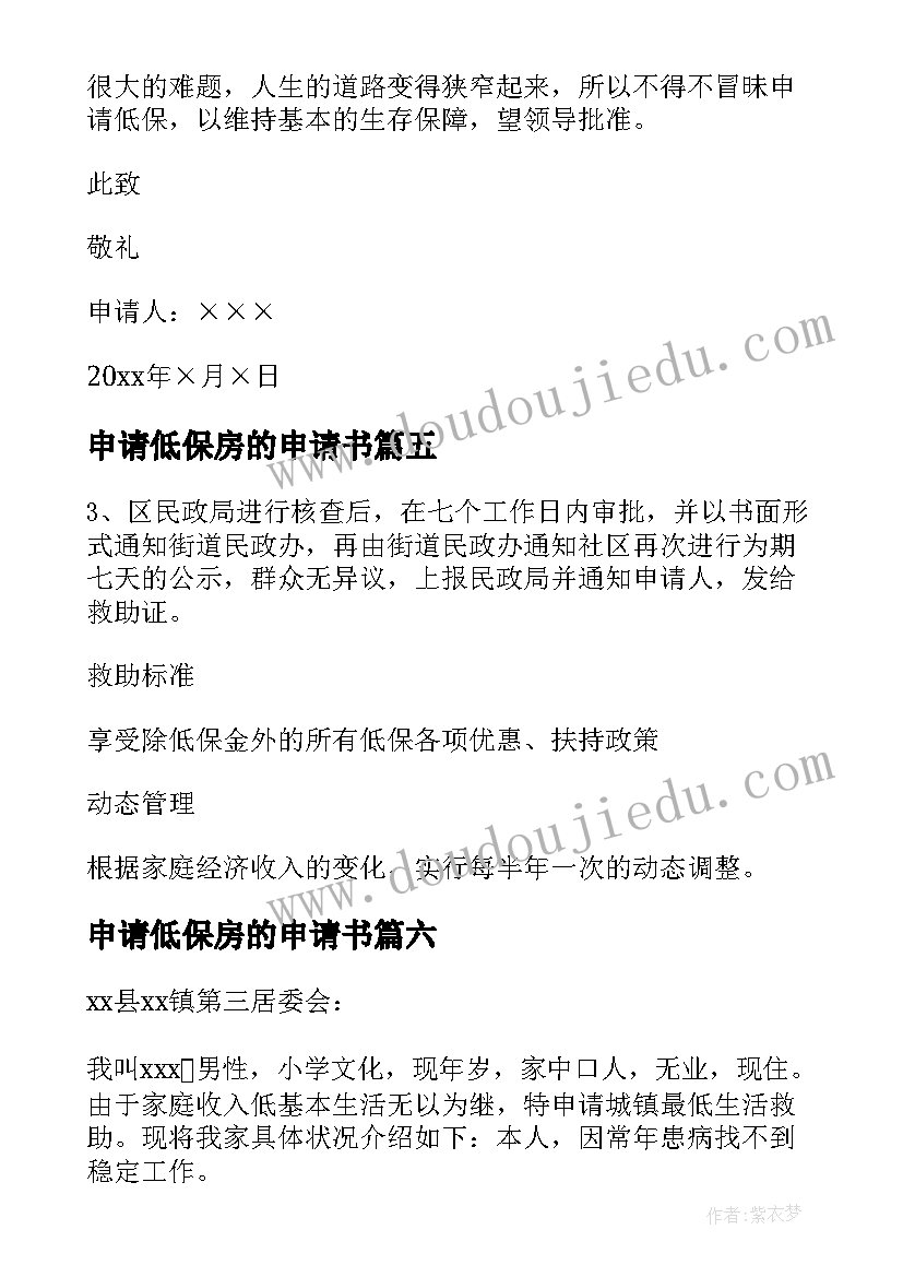 2023年申请低保房的申请书 低保边缘户申请书低保申请书(模板13篇)