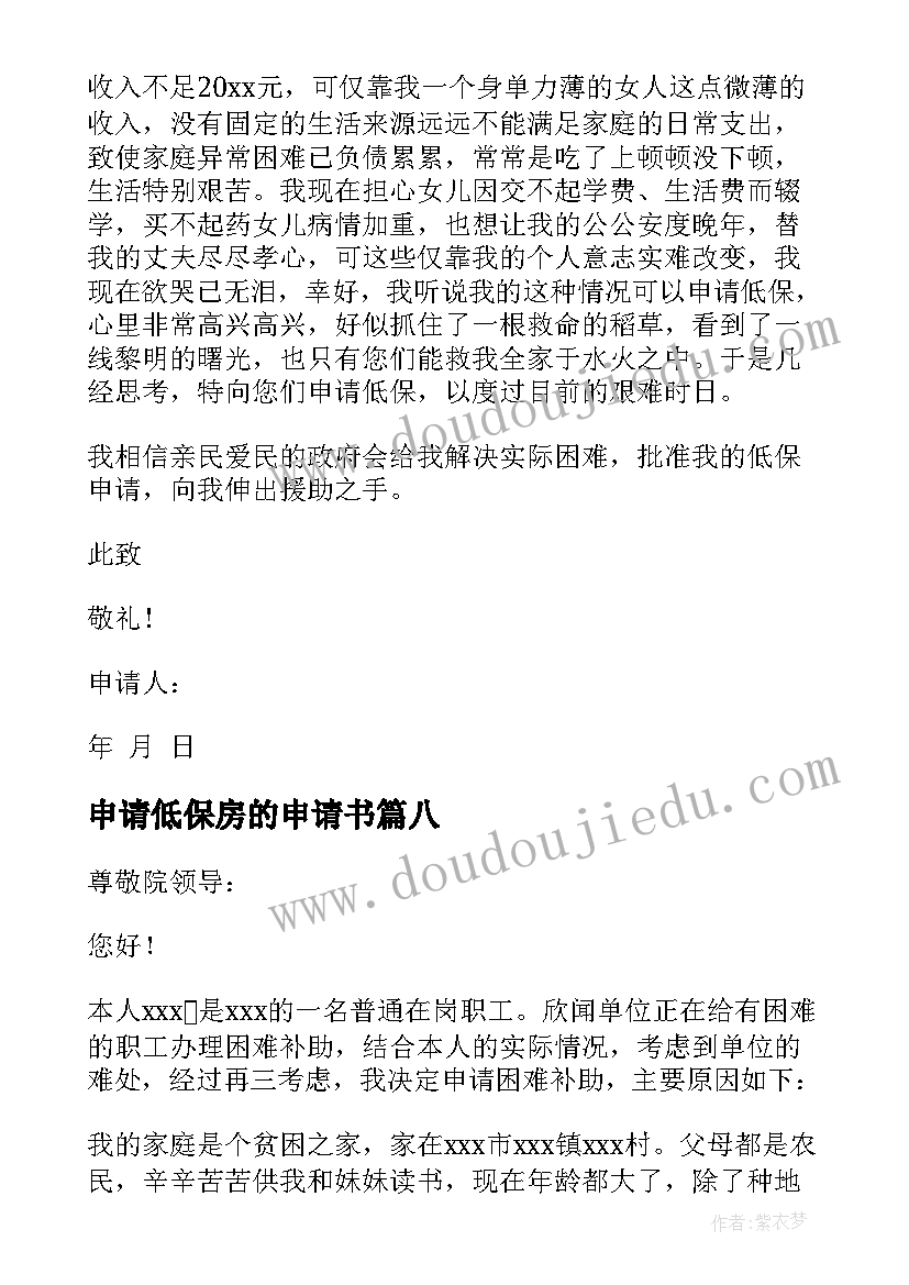 2023年申请低保房的申请书 低保边缘户申请书低保申请书(模板13篇)