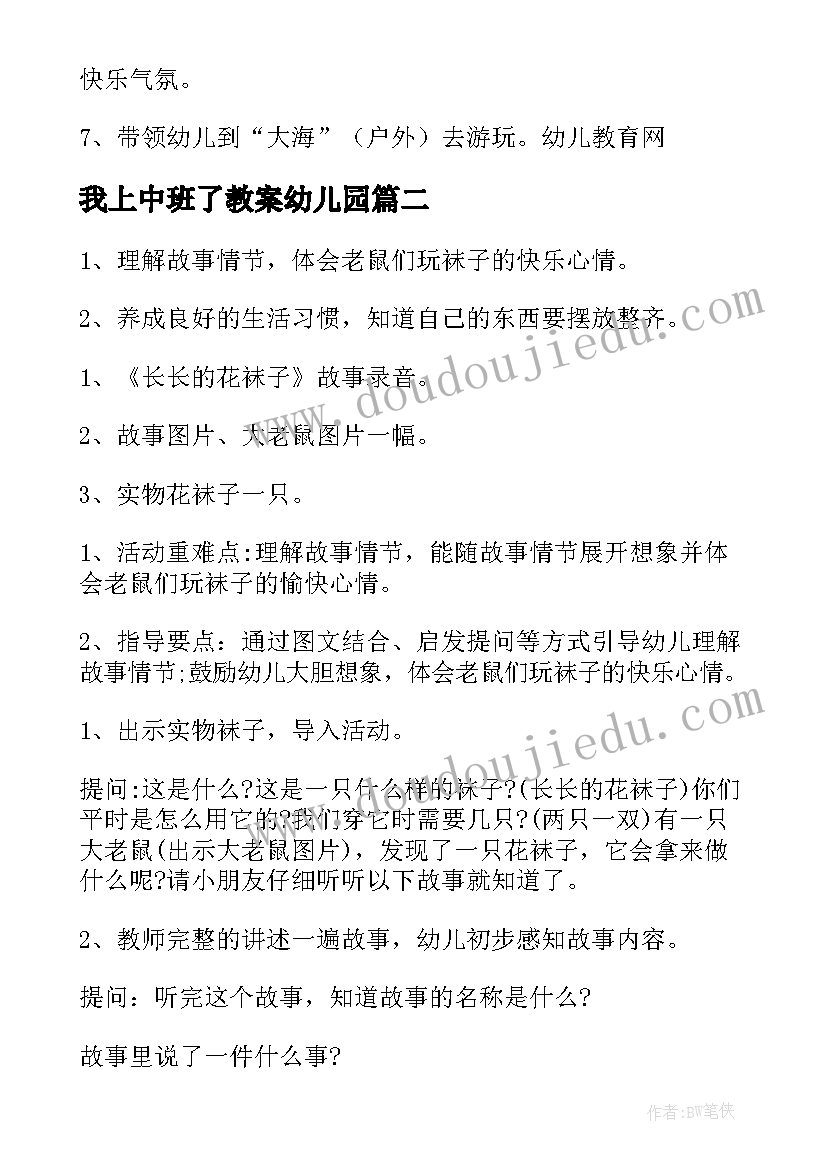 最新我上中班了教案幼儿园(汇总14篇)