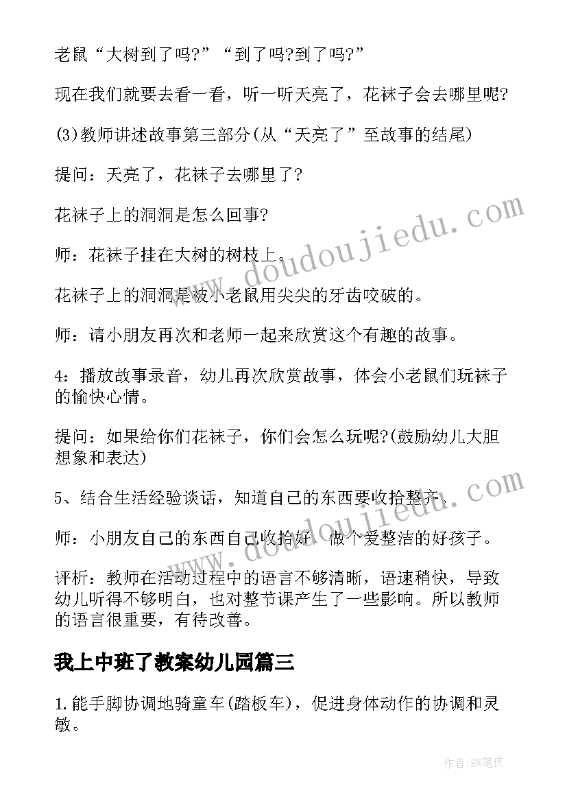 最新我上中班了教案幼儿园(汇总14篇)