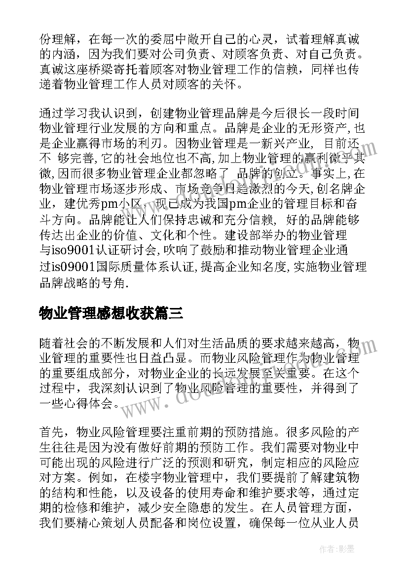 物业管理感想收获 物业管理营销心得体会(优质13篇)