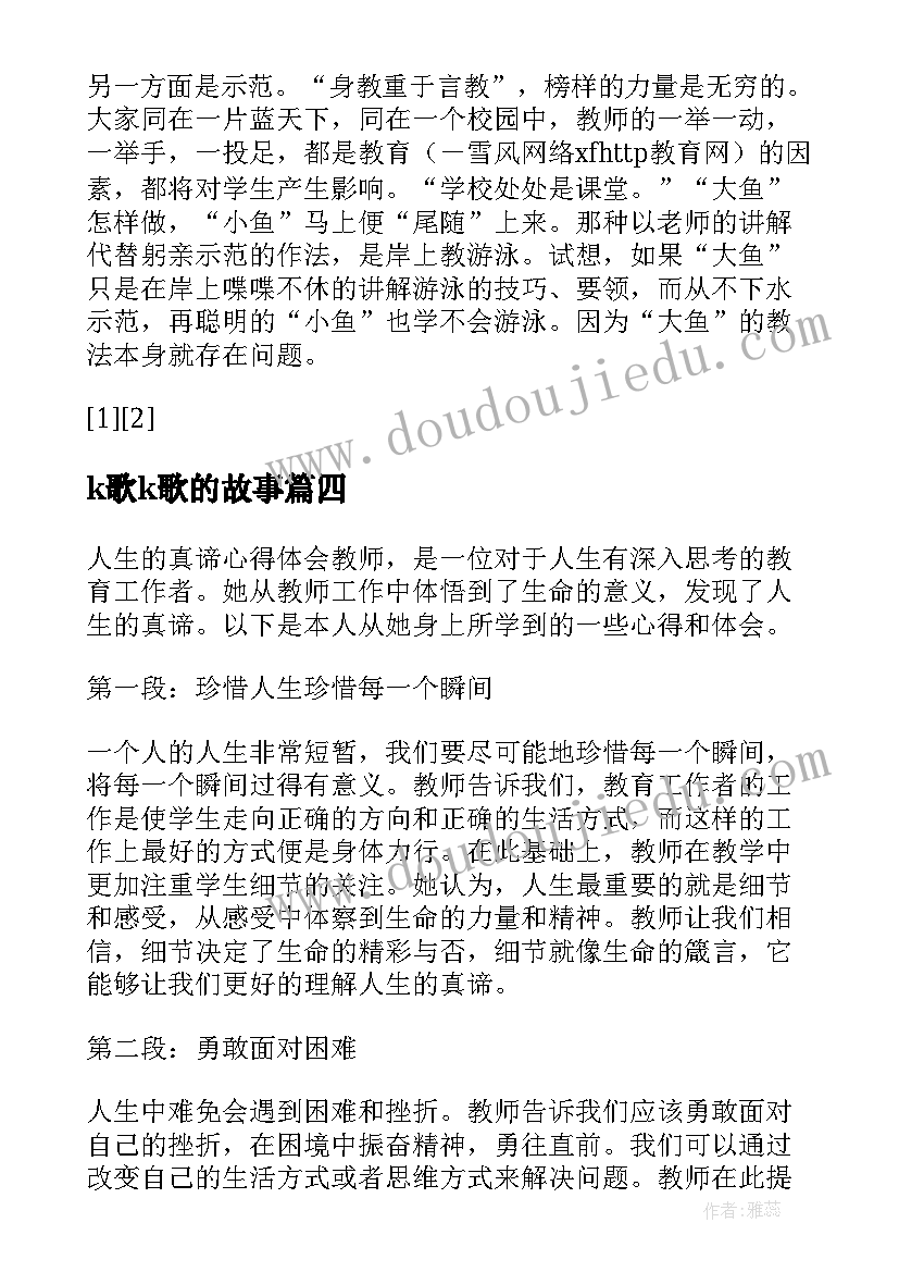 最新k歌k歌的故事 人生的真谛心得体会(优秀10篇)