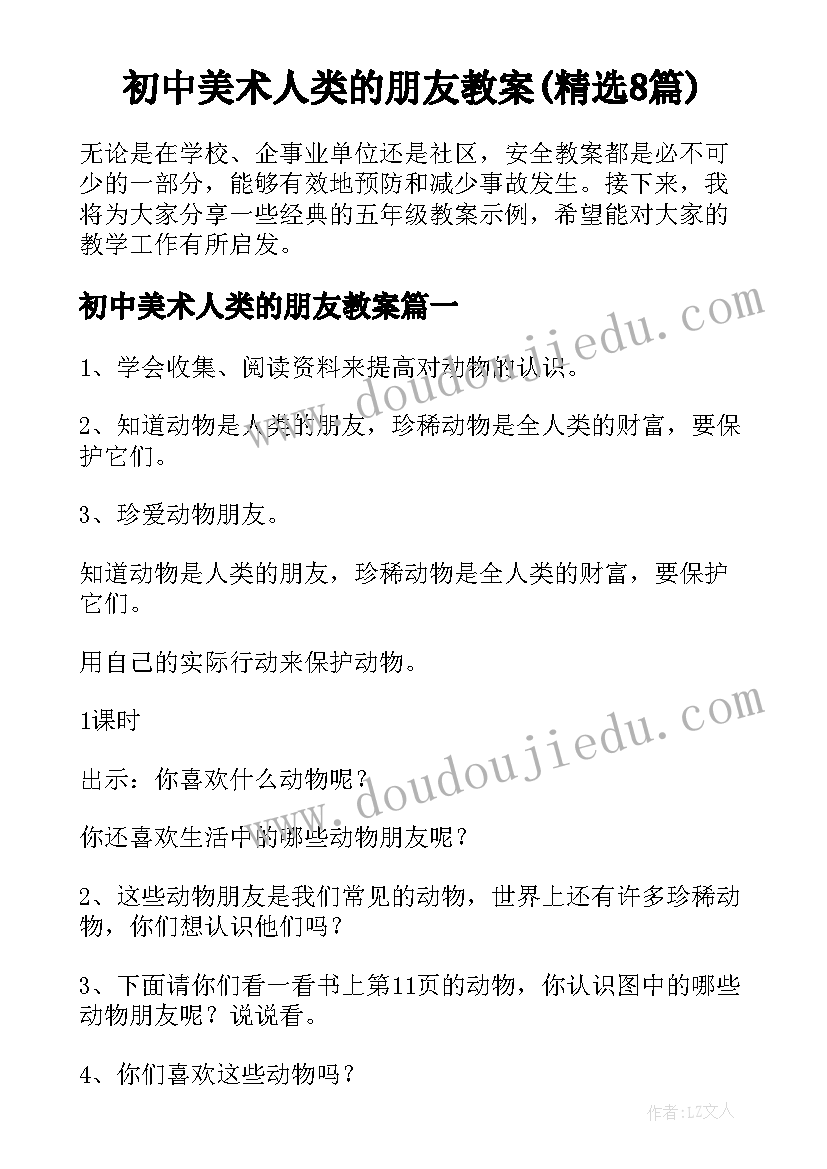 初中美术人类的朋友教案(精选8篇)