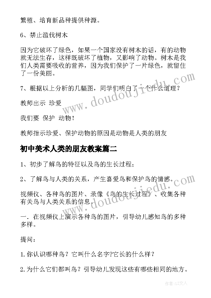 初中美术人类的朋友教案(精选8篇)