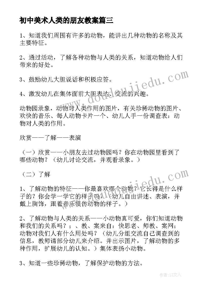 初中美术人类的朋友教案(精选8篇)