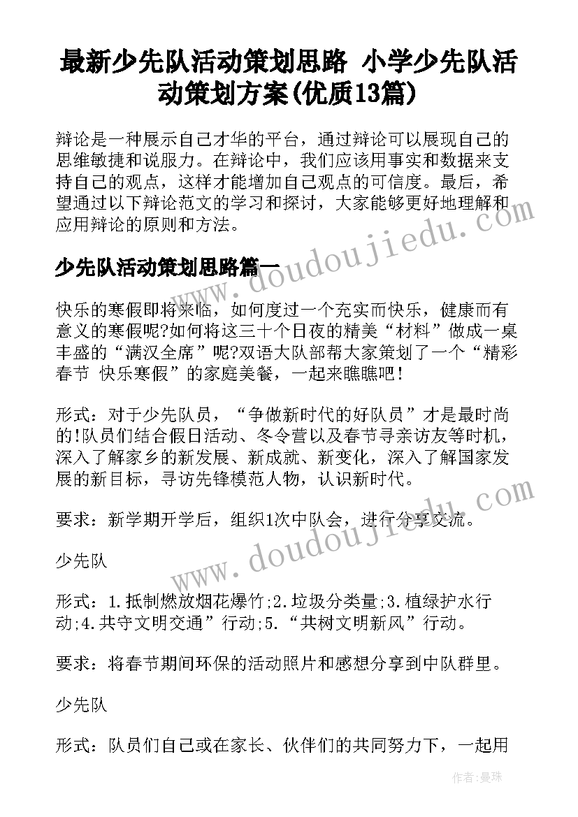 最新少先队活动策划思路 小学少先队活动策划方案(优质13篇)