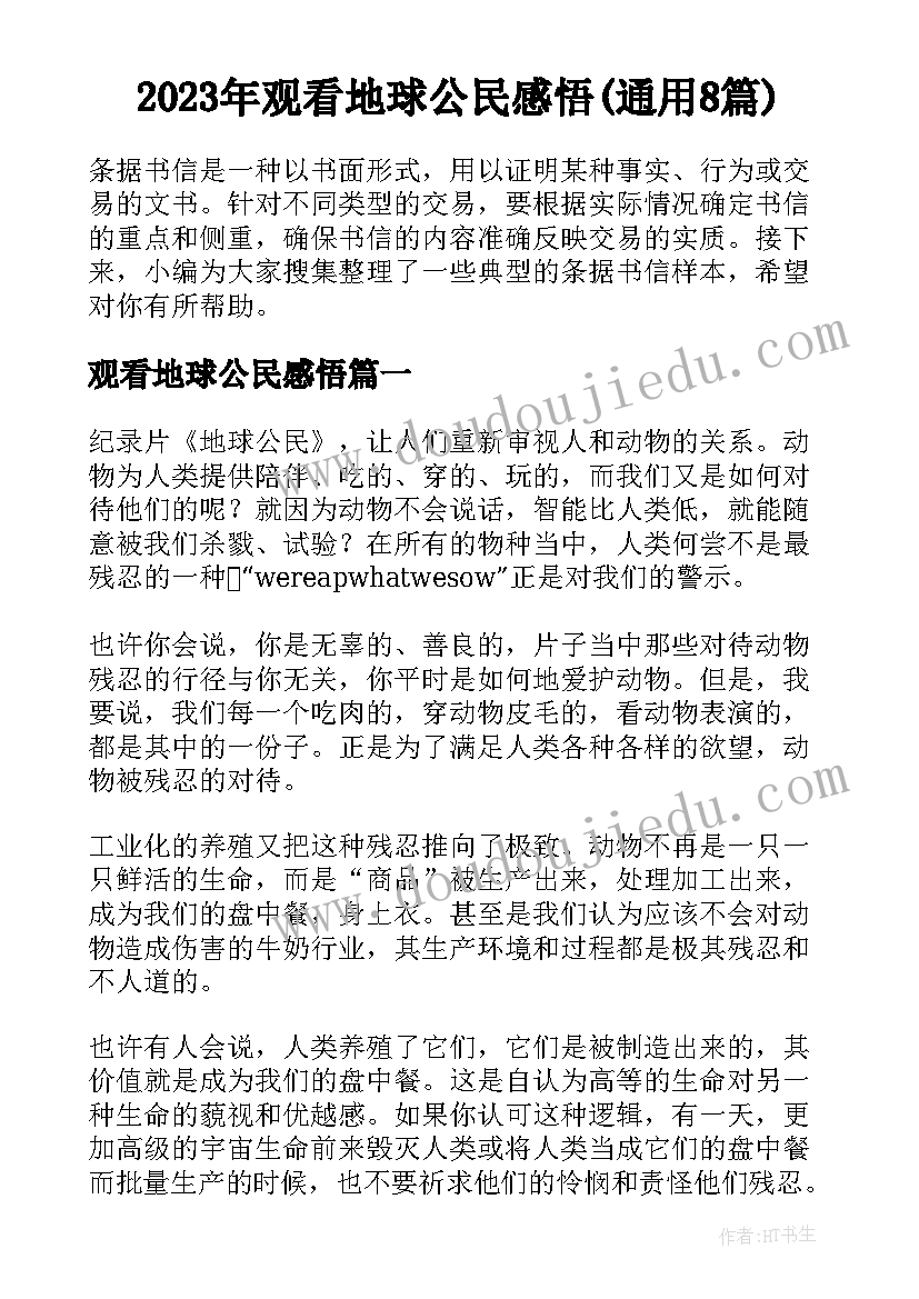 2023年观看地球公民感悟(通用8篇)