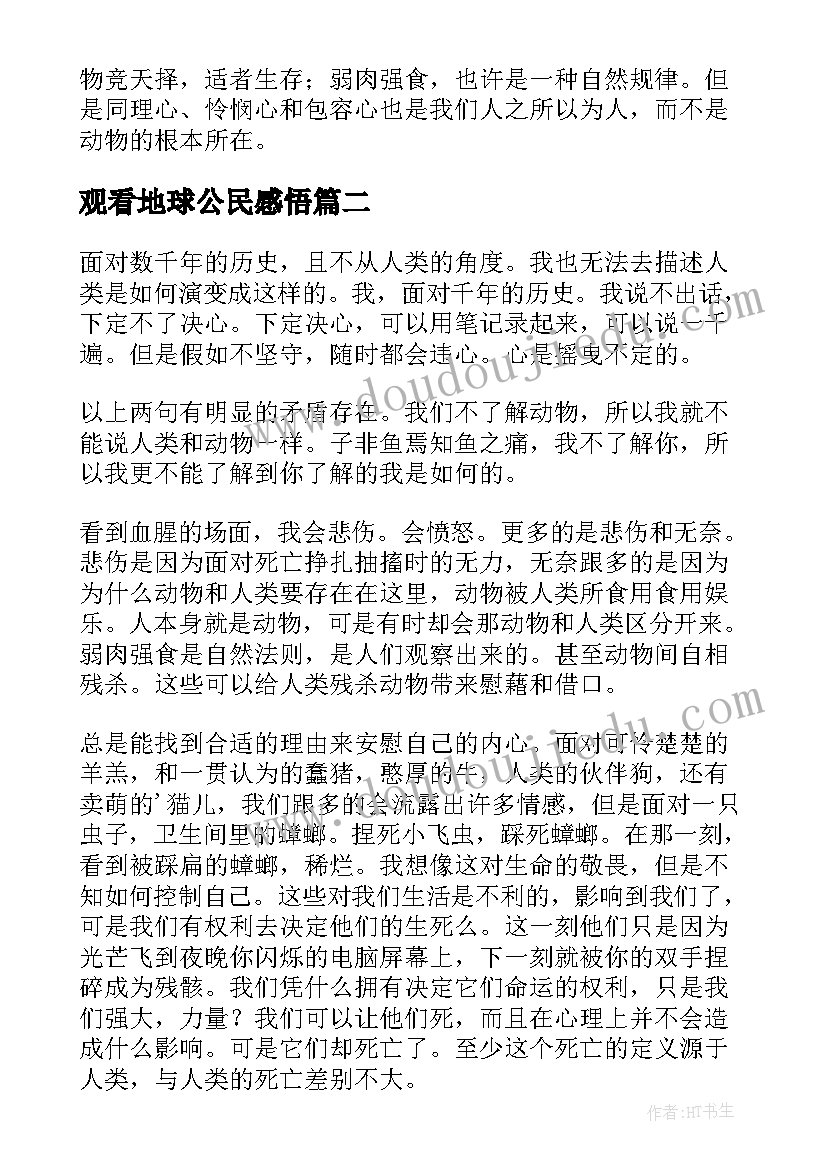 2023年观看地球公民感悟(通用8篇)