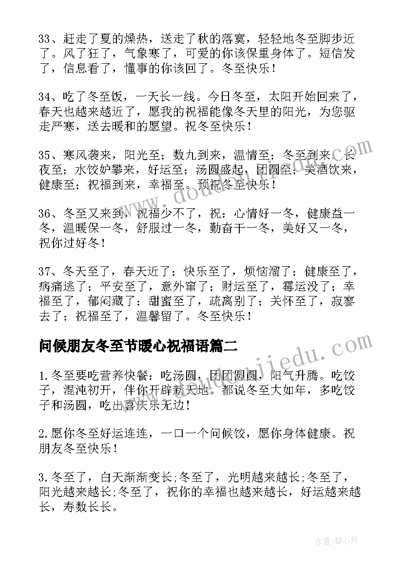 问候朋友冬至节暖心祝福语(实用8篇)