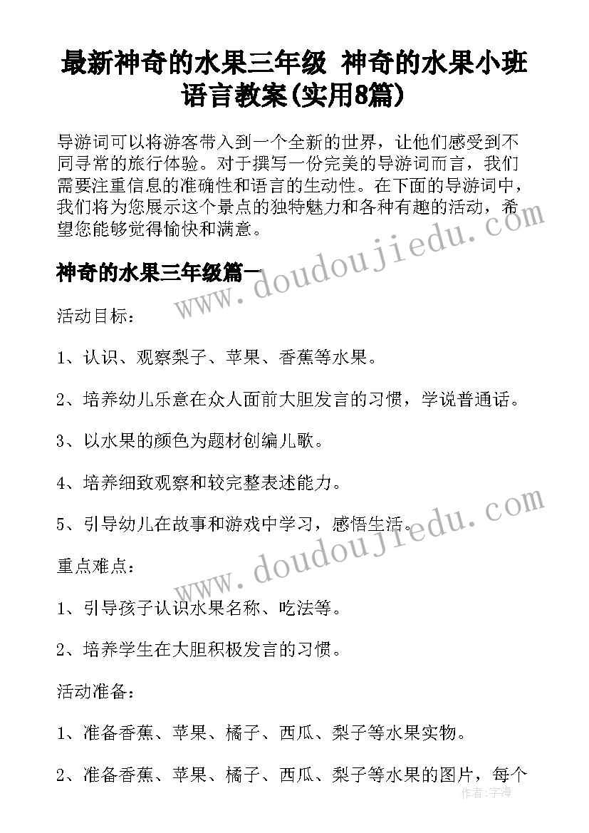 最新神奇的水果三年级 神奇的水果小班语言教案(实用8篇)