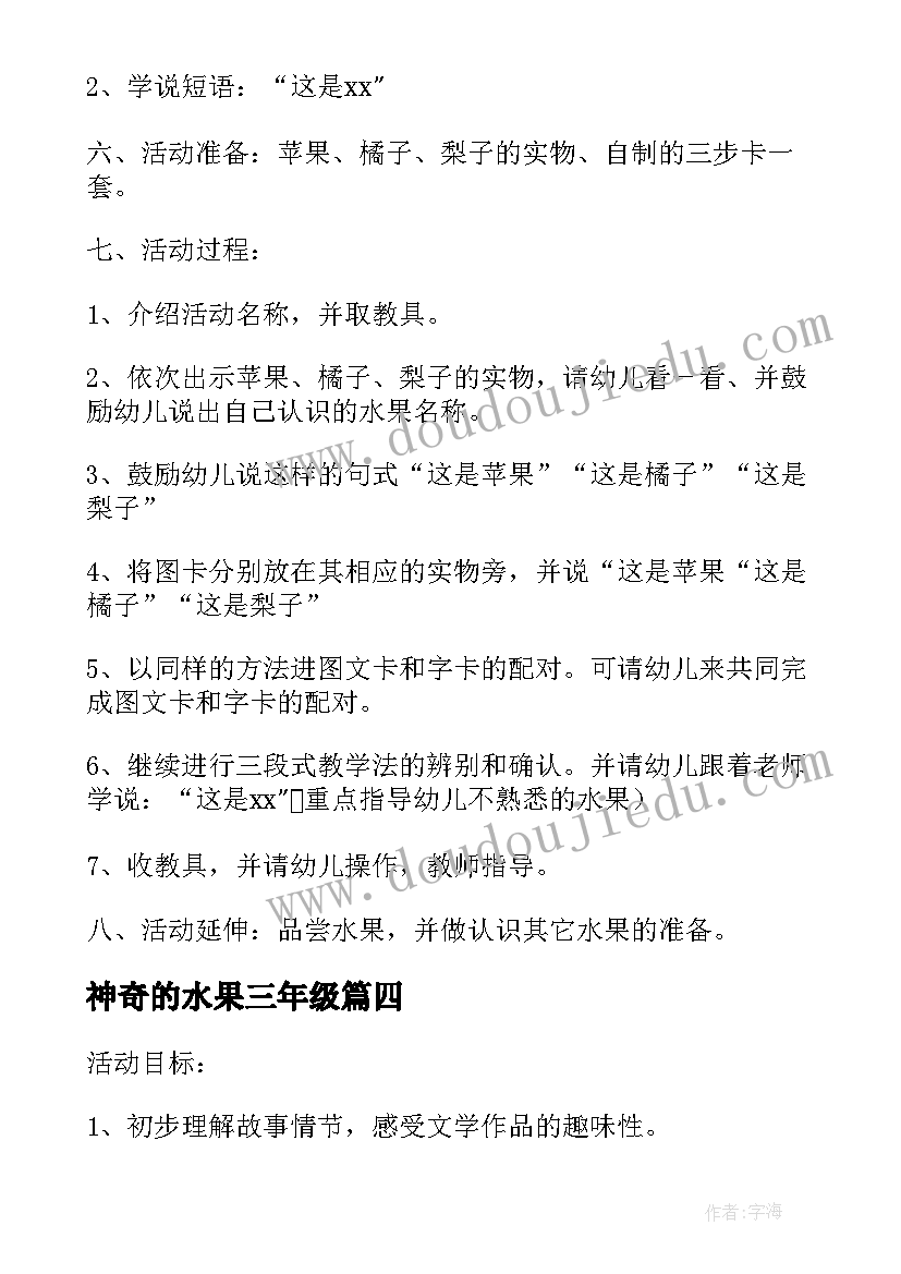 最新神奇的水果三年级 神奇的水果小班语言教案(实用8篇)