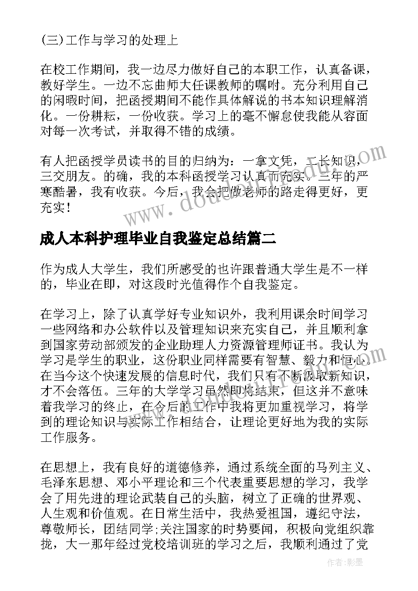 2023年成人本科护理毕业自我鉴定总结(优质10篇)