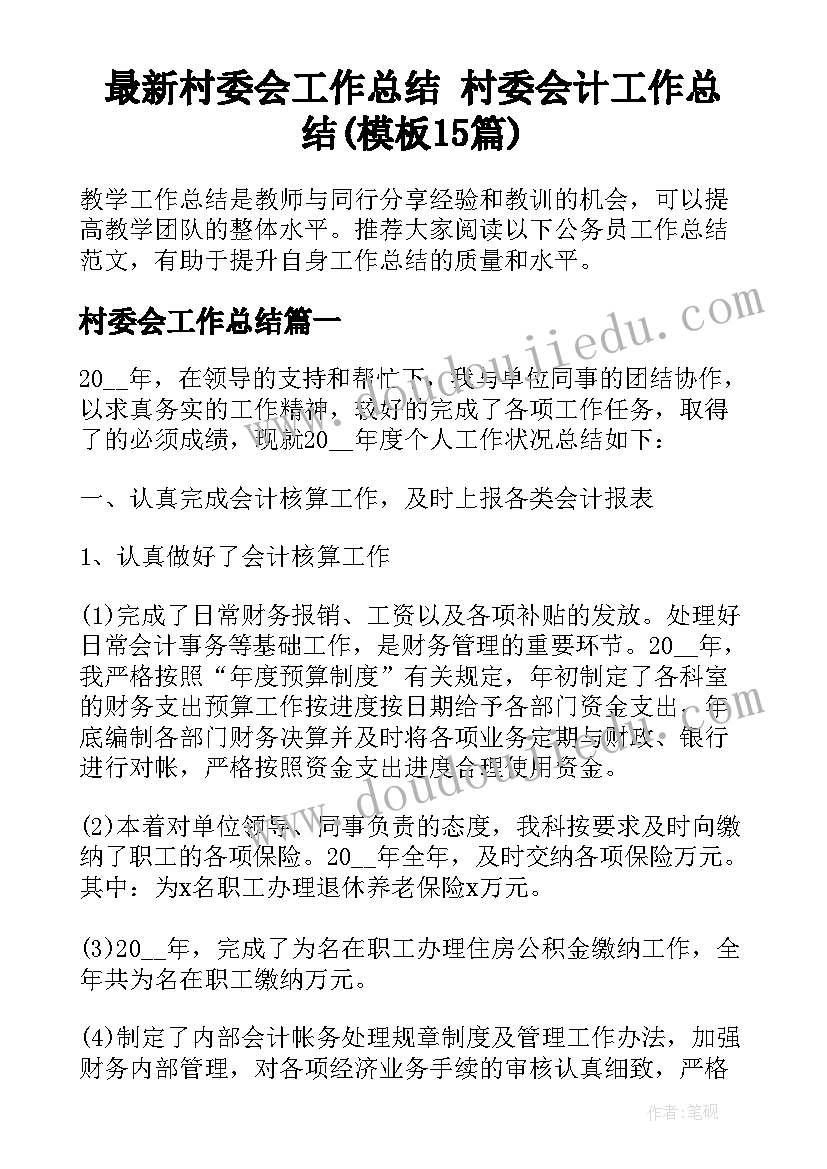 最新村委会工作总结 村委会计工作总结(模板15篇)