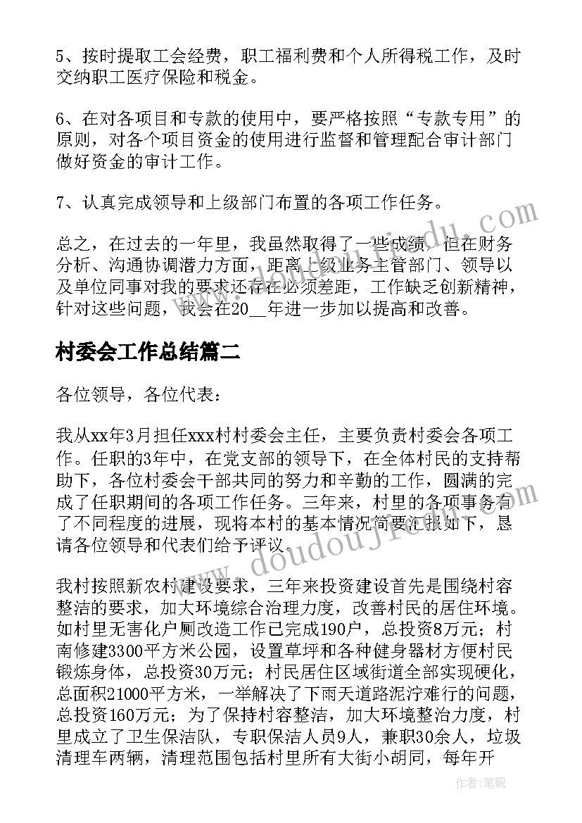 最新村委会工作总结 村委会计工作总结(模板15篇)