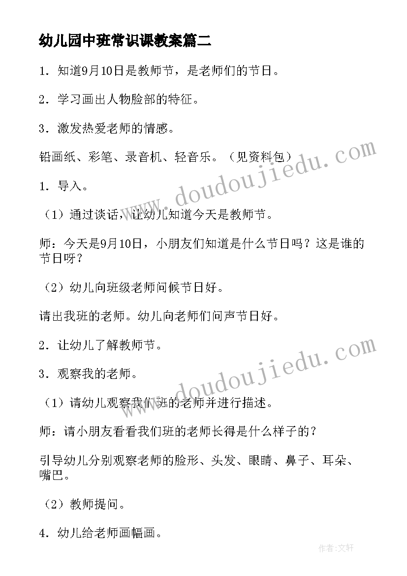 最新幼儿园中班常识课教案 幼儿园中班活动方案(实用9篇)