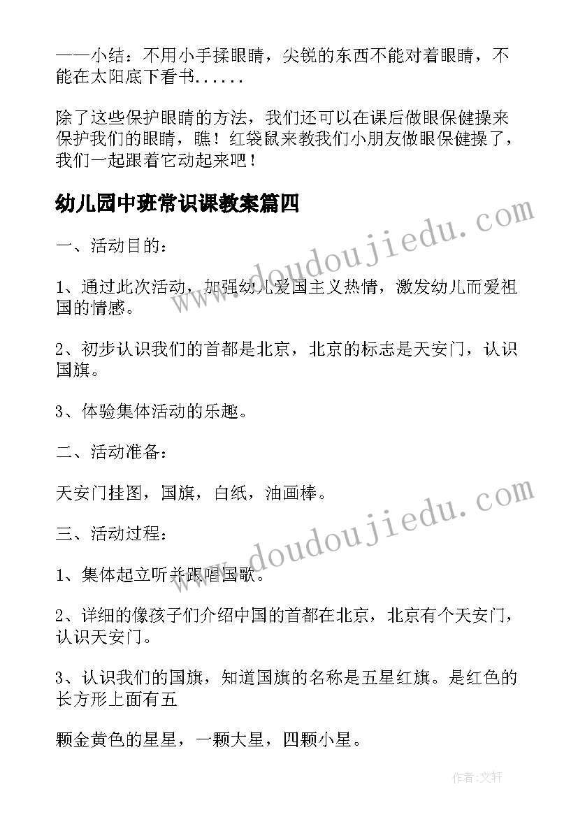 最新幼儿园中班常识课教案 幼儿园中班活动方案(实用9篇)