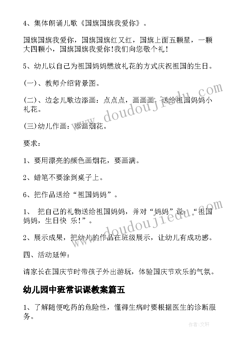 最新幼儿园中班常识课教案 幼儿园中班活动方案(实用9篇)