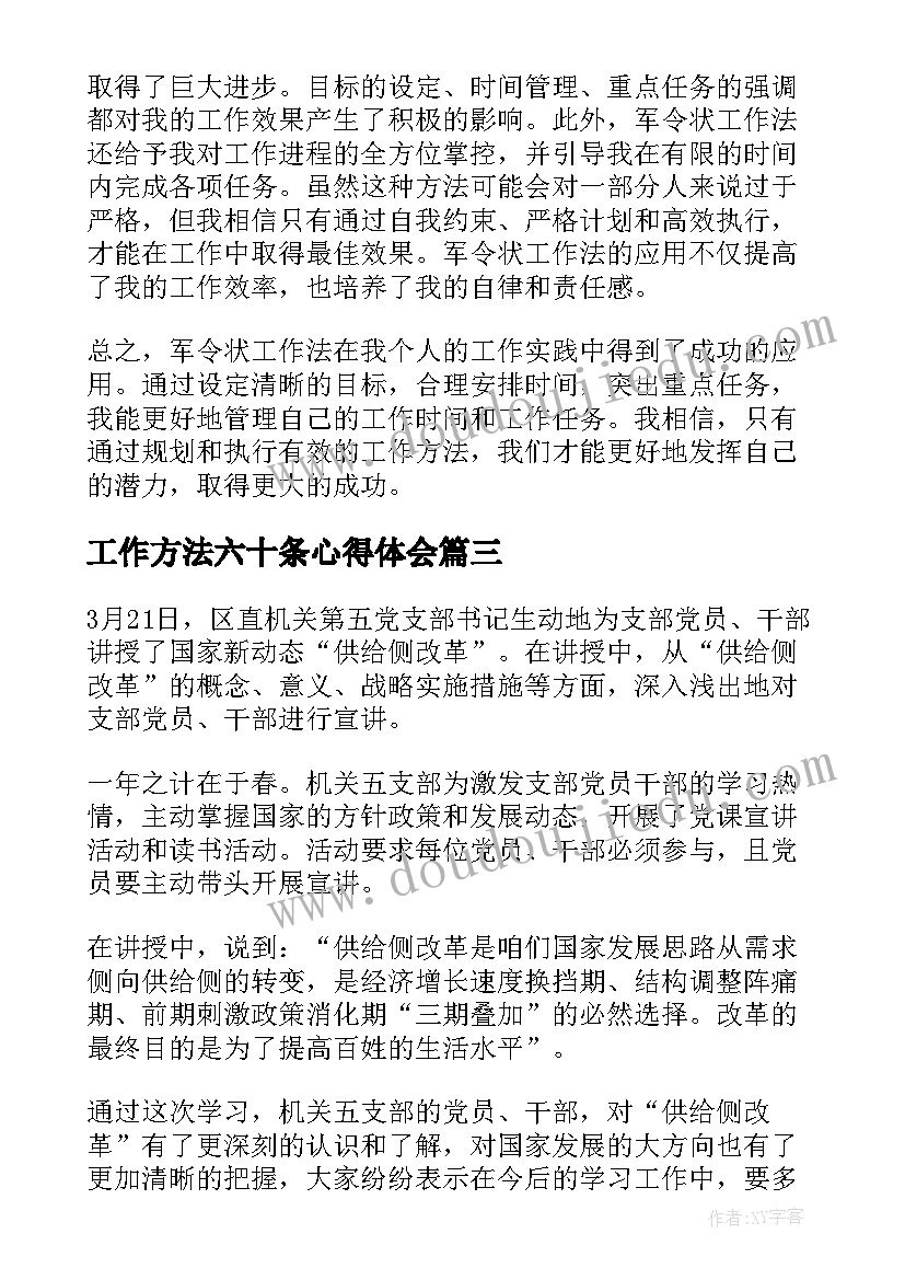 最新工作方法六十条心得体会(通用17篇)