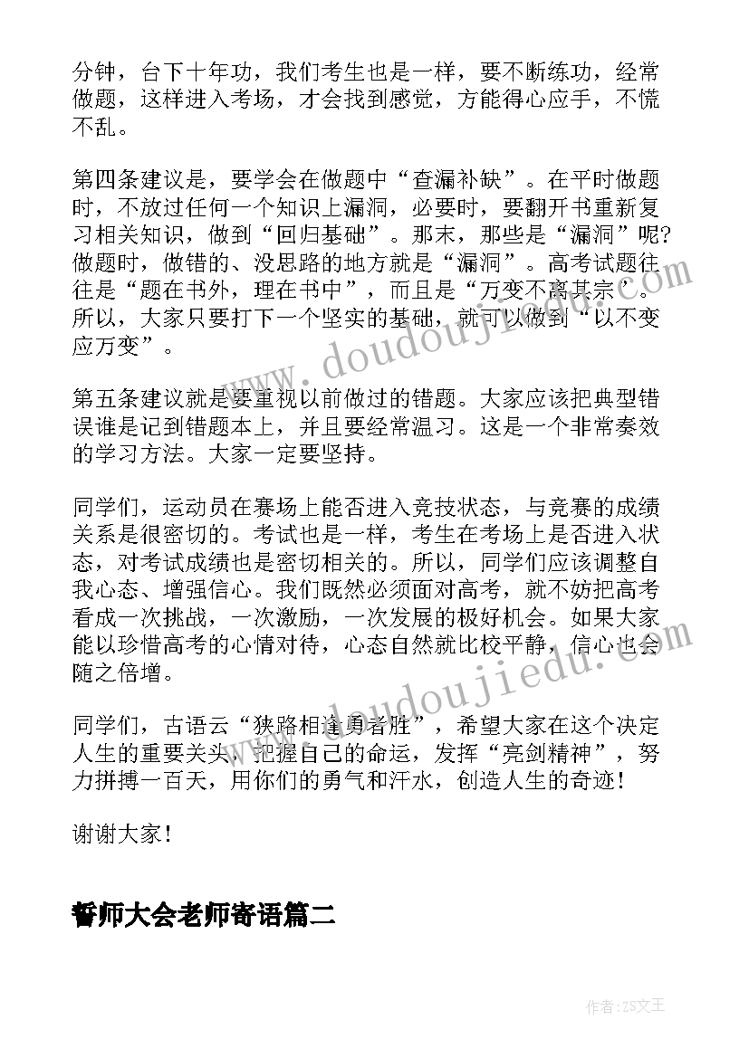 最新誓师大会老师寄语 高三誓师大会教师发言稿(实用8篇)