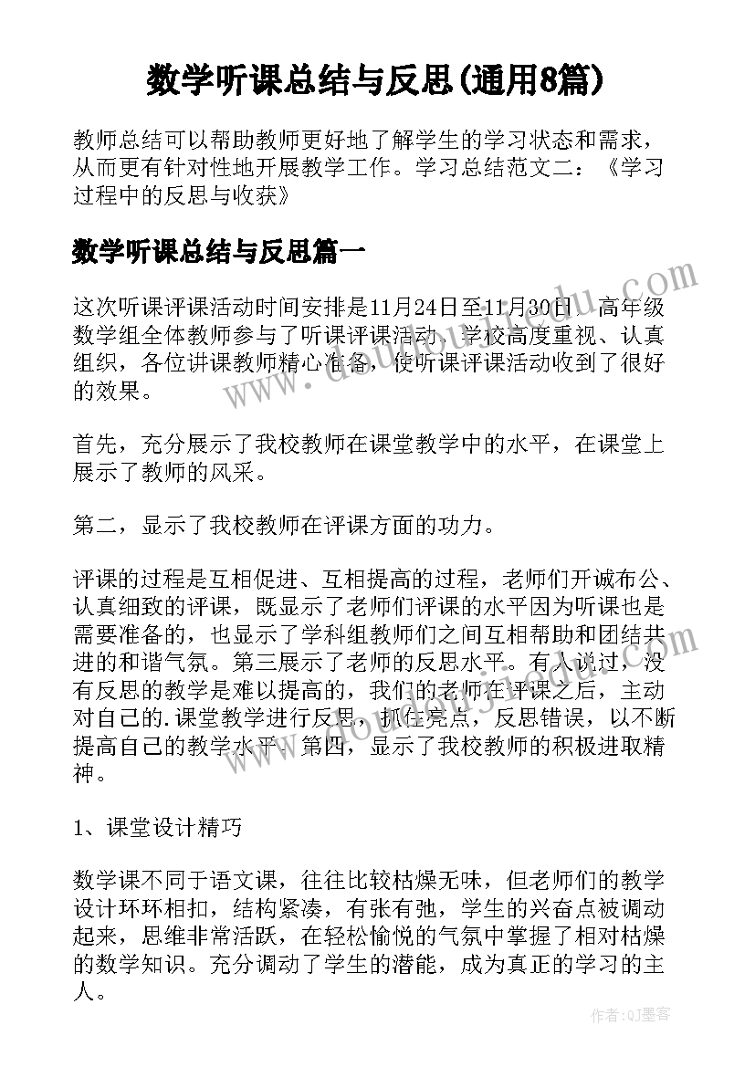 数学听课总结与反思(通用8篇)