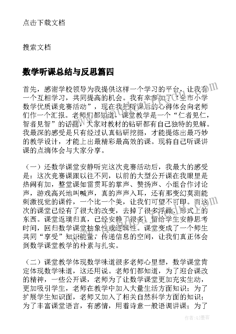 数学听课总结与反思(通用8篇)