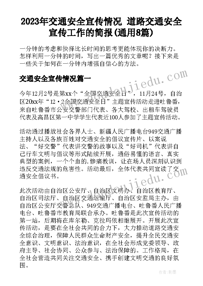 2023年交通安全宣传情况 道路交通安全宣传工作的简报(通用8篇)