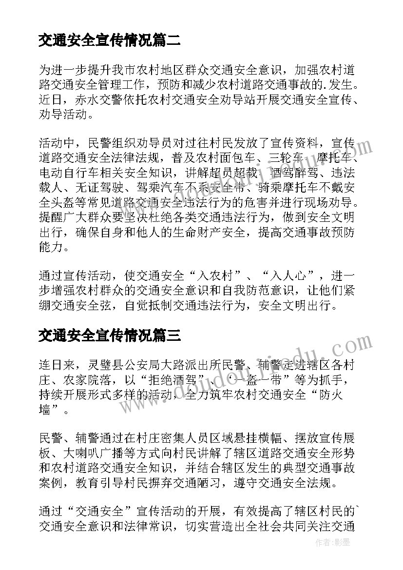 2023年交通安全宣传情况 道路交通安全宣传工作的简报(通用8篇)