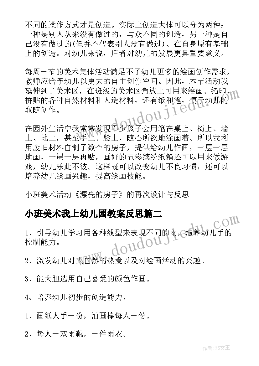 小班美术我上幼儿园教案反思 小班美术教案(汇总19篇)