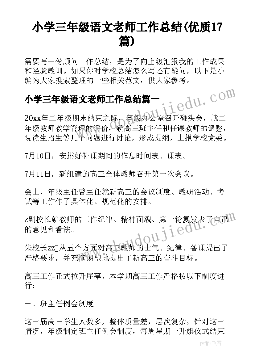 小学三年级语文老师工作总结(优质17篇)