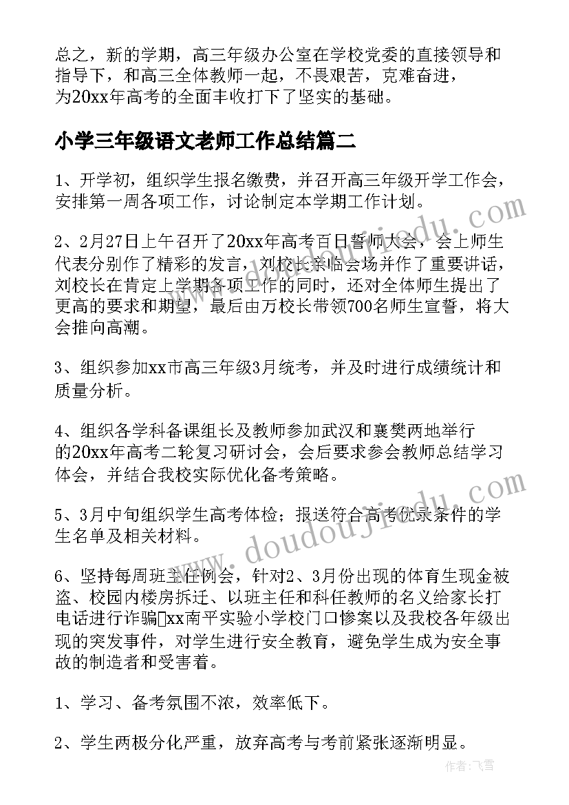 小学三年级语文老师工作总结(优质17篇)