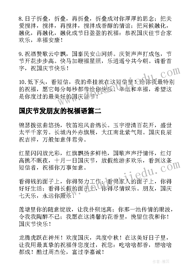 国庆节发朋友的祝福语(通用16篇)