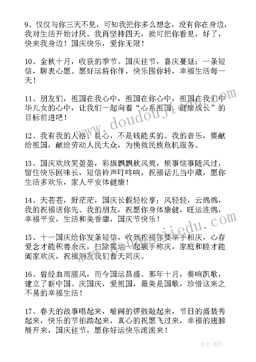 国庆节发朋友的祝福语(通用16篇)