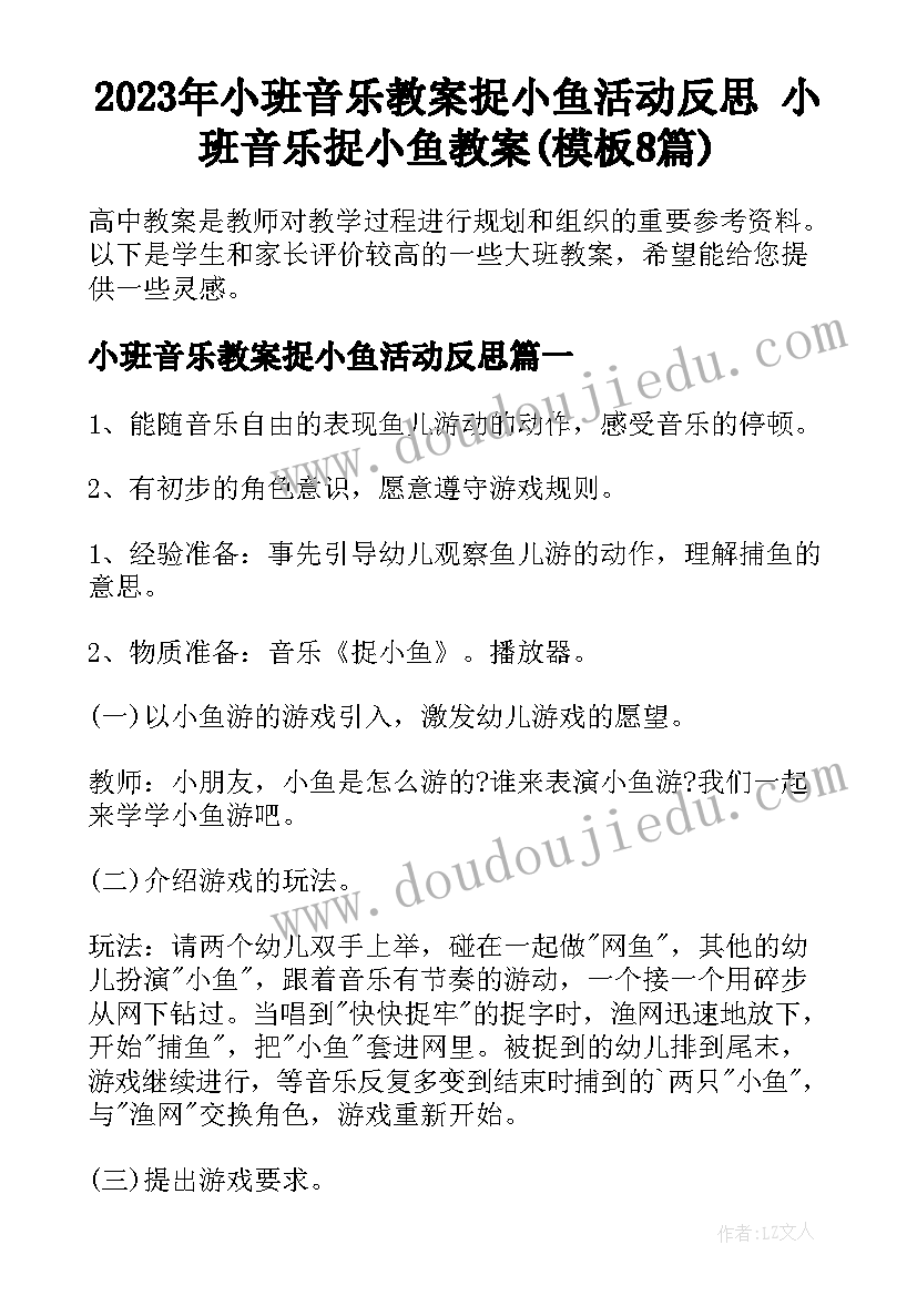 2023年小班音乐教案捉小鱼活动反思 小班音乐捉小鱼教案(模板8篇)