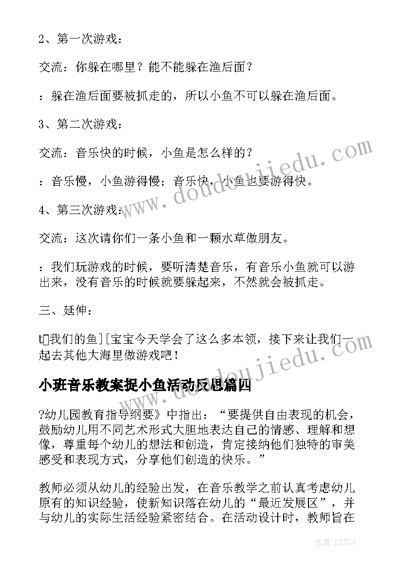 2023年小班音乐教案捉小鱼活动反思 小班音乐捉小鱼教案(模板8篇)