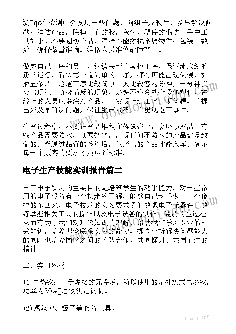 电子生产技能实训报告 电子生产实习报告(通用12篇)