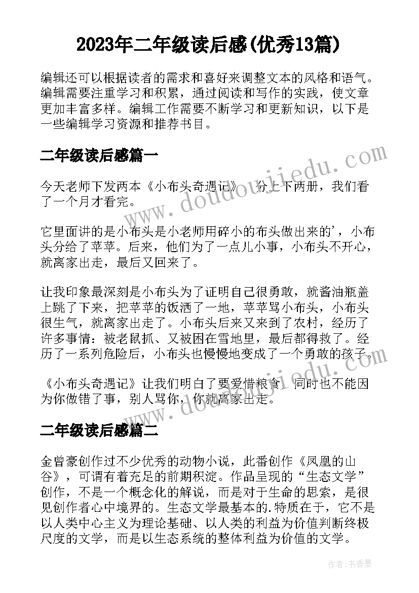 2023年二年级读后感(优秀13篇)