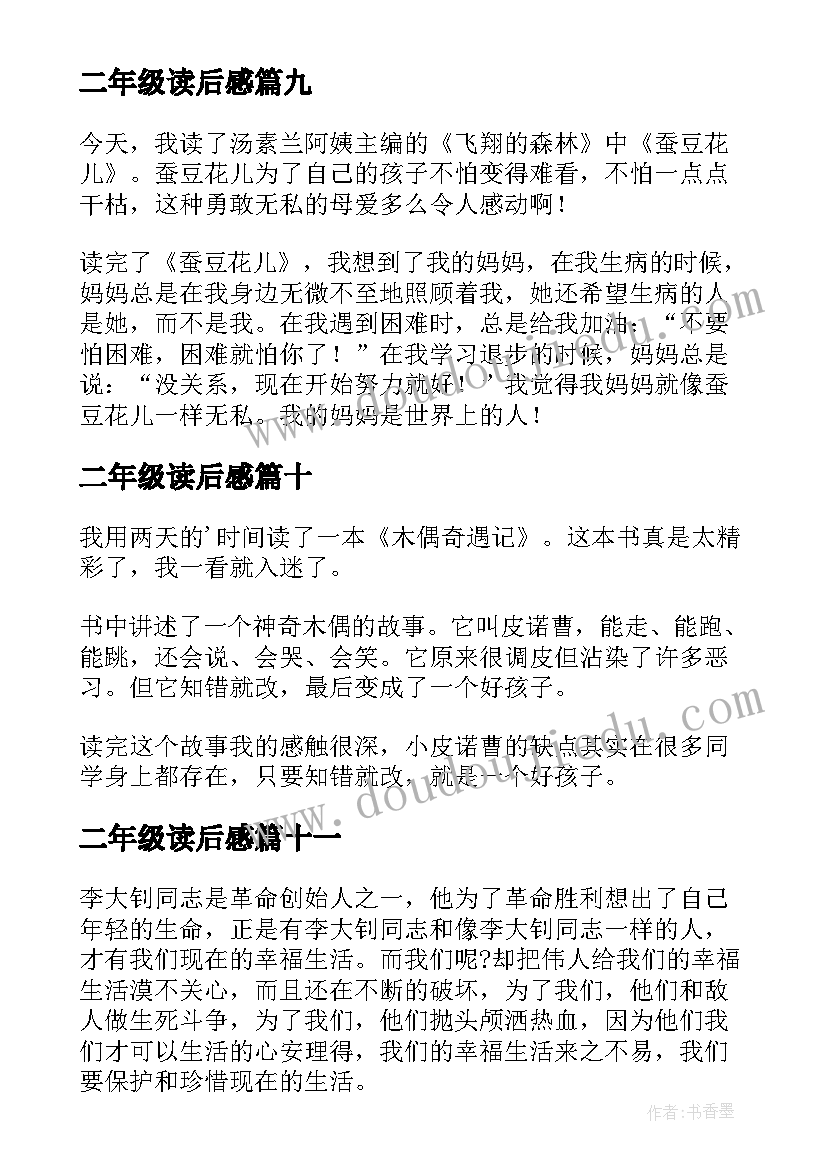 2023年二年级读后感(优秀13篇)