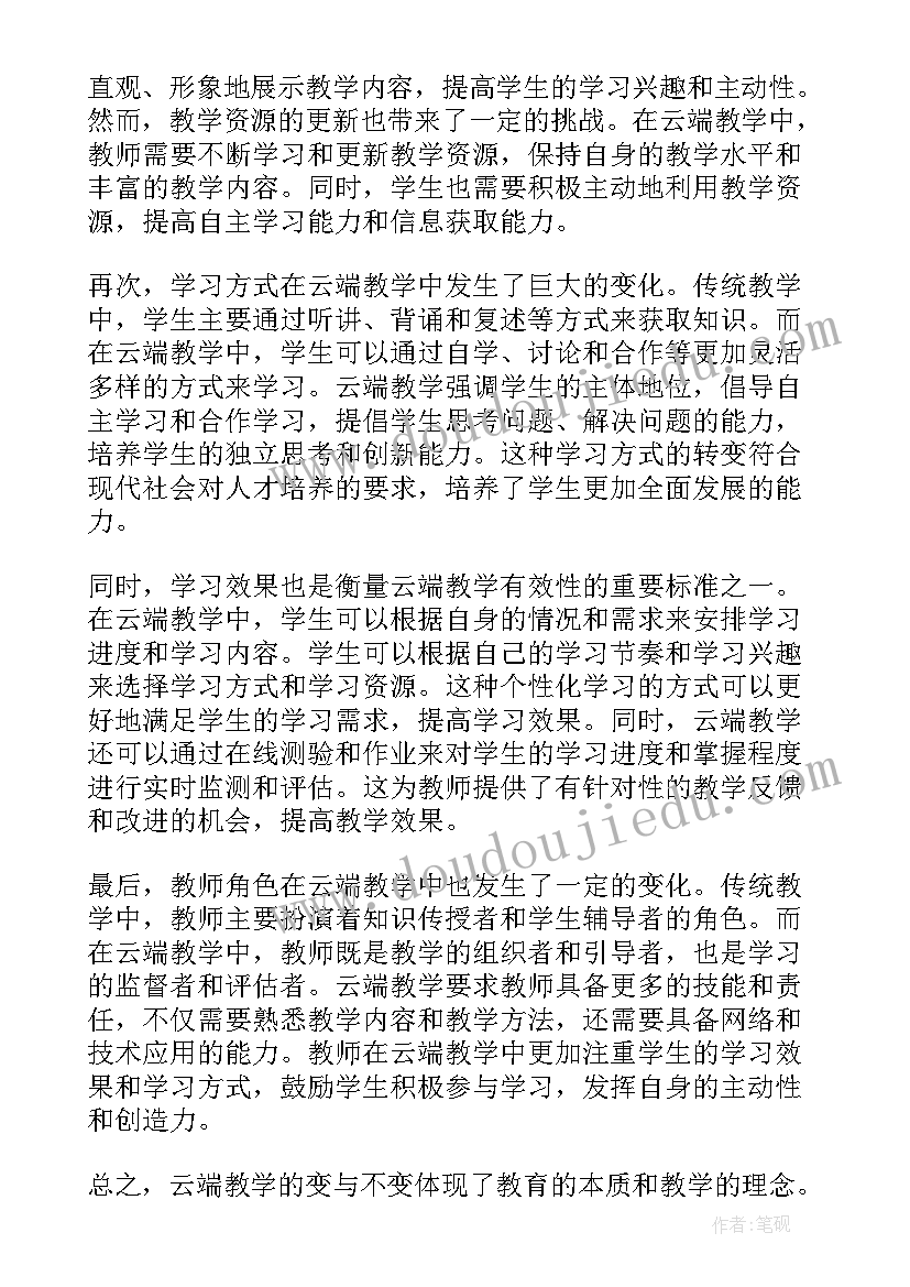 2023年变与不变的看法 云端教学变与不变心得体会(大全11篇)