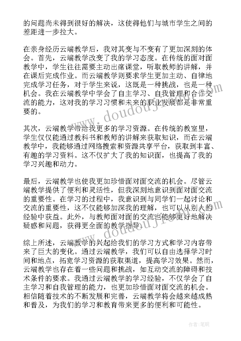 2023年变与不变的看法 云端教学变与不变心得体会(大全11篇)